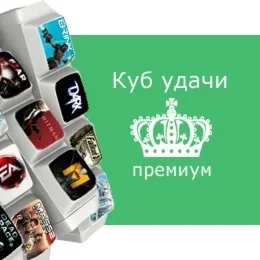 Куб удачи премиум - испытай удачу! Steam, Region Free
