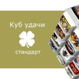Куб удачи Стандарт - испытай удачу! Steam, Region Free