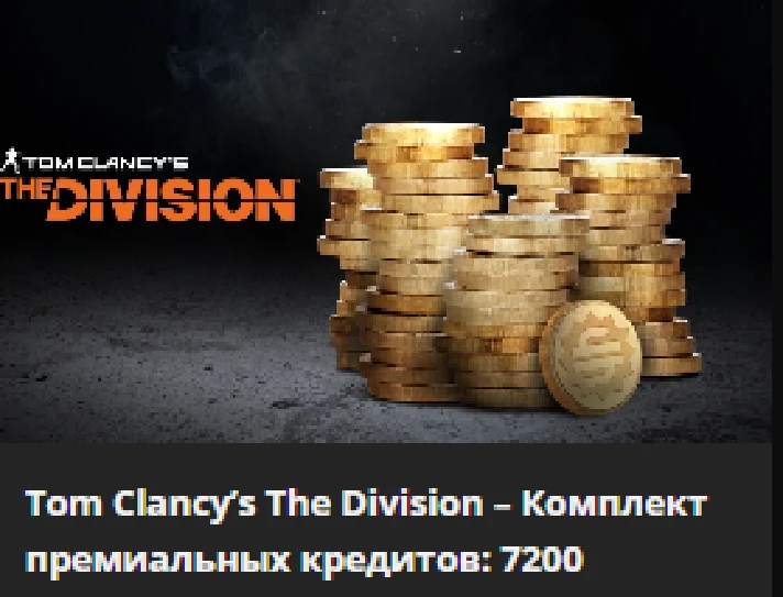 ❤️Uplay PC❤️The Division 1 Premium CREDITS❤️NEW❤️