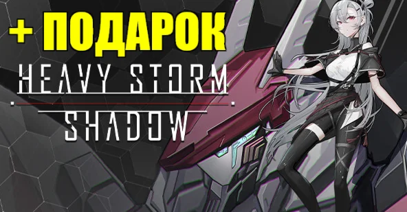 HEAVY STORM SHADOW STEAM АККАУНТ на 90 дней