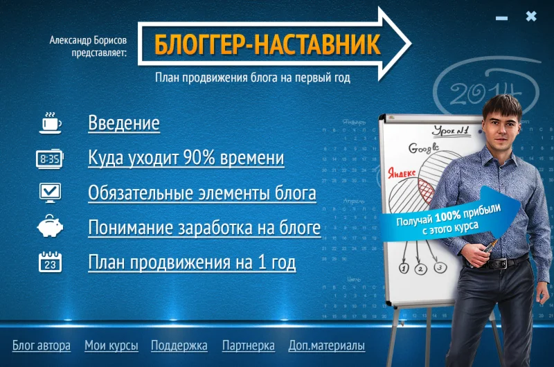 Видеокурс: Блоггер-наставник