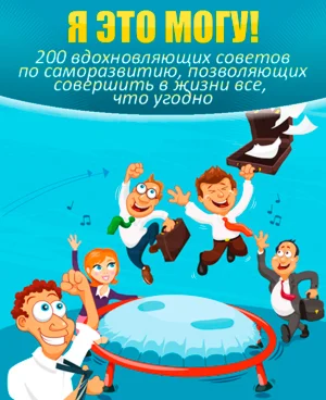 Я это смогу