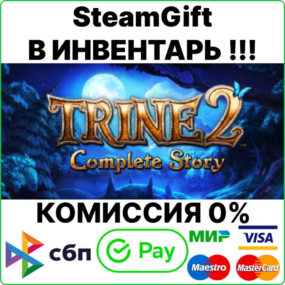 Trine 2: Complete Story [SteamGift/RU+CIS]0%