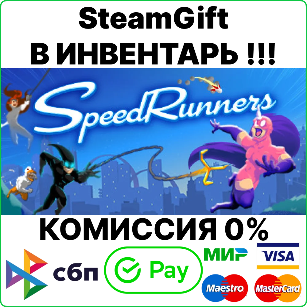 SpeedRunners [Steam Gift/RU+CIS]0%