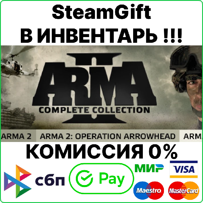 Arma 2: Complete Collection [SteamGift/RU+CIS]💳0%