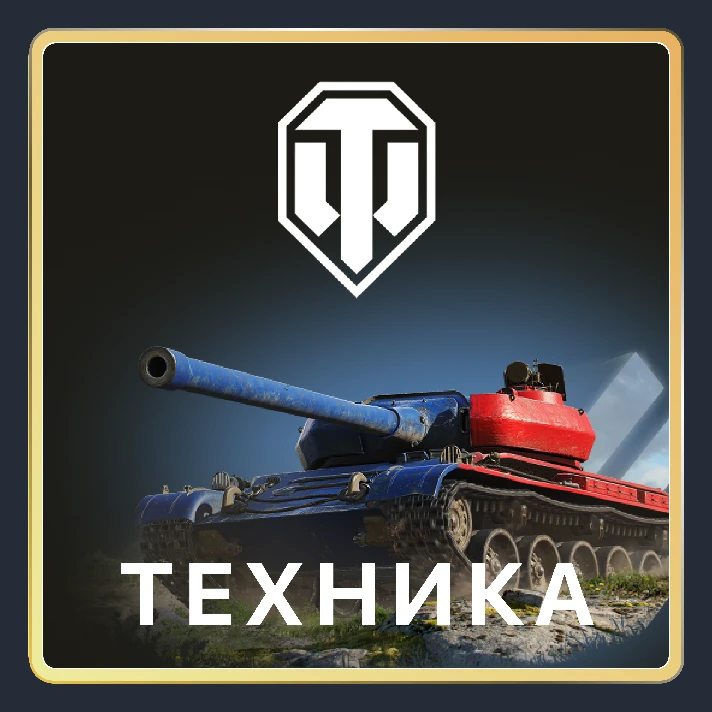 🌏 [EU] PC 🎁 World of Tanks (WOT) Premium/Vehicles/Box