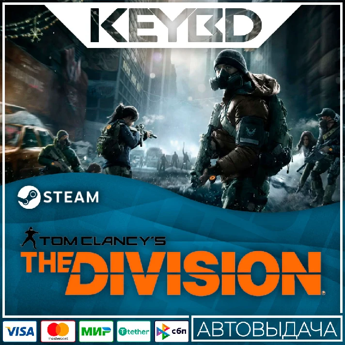 Tom Clancy’s The Division · Steam Gift🚀AUTO💳0% Cards