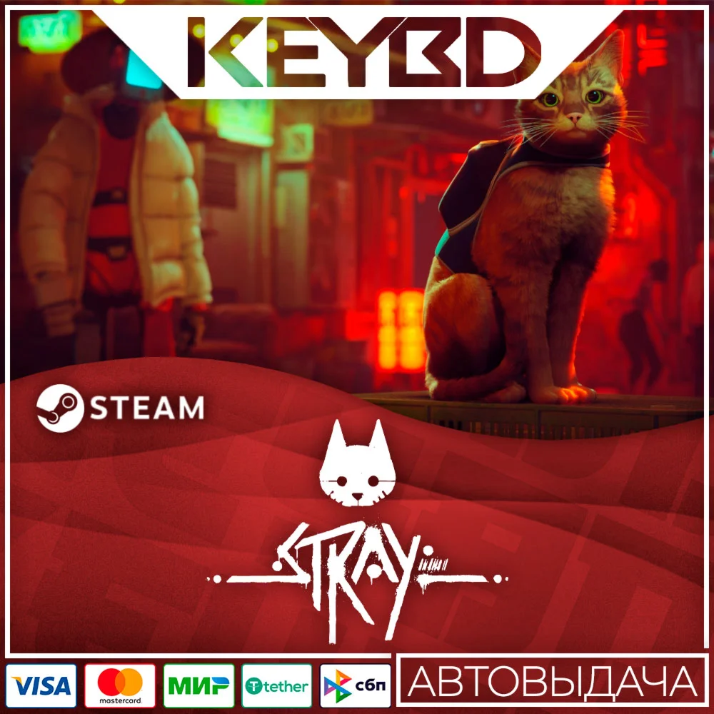 Stray · Steam GiftАВТО0% Карты