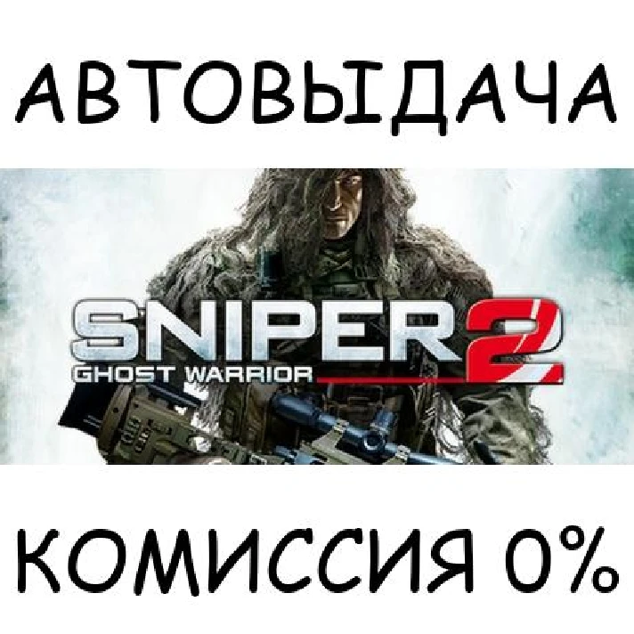 Sniper: Ghost Warrior 2✅STEAM GIFT AUTO✅RU/UKR/KZ/CIS