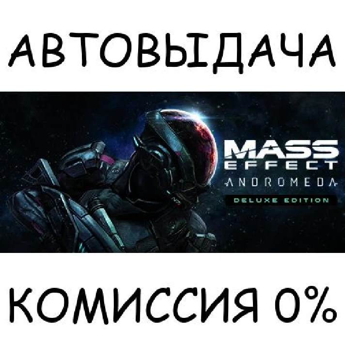 Mass Effect™: Andromeda Deluxe Edition✅STEAM GIFT AUTO✅