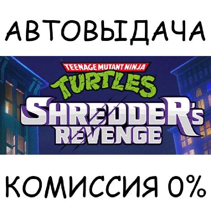 TMNT: Shredder´s Revenge✅STEAM GIFT AUTO✅RU/UKR/KZ/CIS