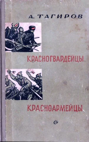 Афзал Тагиров. Красногвардейцы. Красноармейцы.