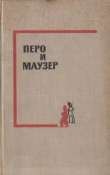 Перо и маузер. Сборник рассказов.