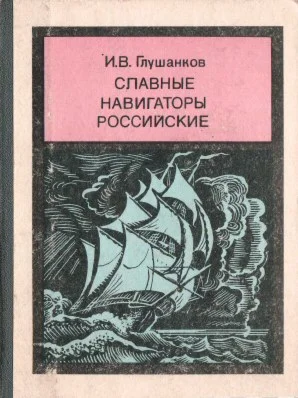 Иван Глушанков. Славные навигаторы российские.