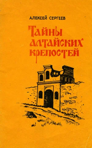 Алексей Сергеев. Тайны алтайских крепостей.