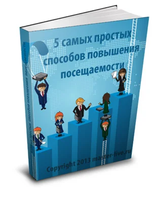 5 простых способов повышения посещаемости