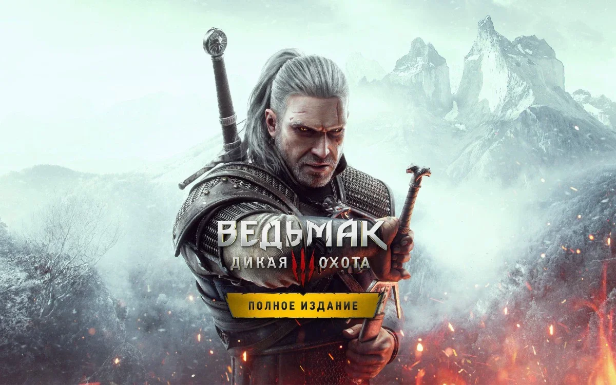 Ведьмак 3 Издание «Игра года» • ГАРАНТИЯ • БЕЗ ОЧЕРЕДИ