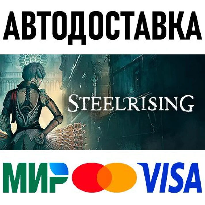 Steelrising - Bastille Edition * RU/KZ/CIS/TR/AR