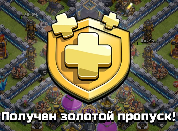 👑 CLASH OF CLANS | GOLD PASS | EVENT PASS