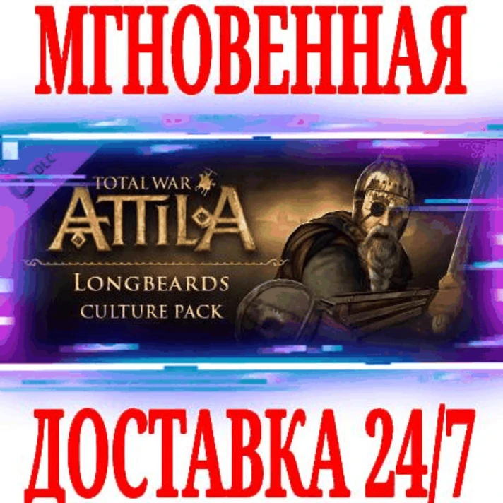 ✅Total War ATTILA Longbeards Culture Pack⚫STEAM⭐DLC +🎁