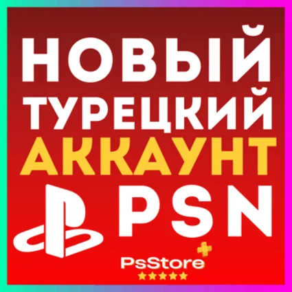 🔴 Новый Турецкий аккаунт PlayStation PS4 PS5 🔴 ТУРЦИЯ