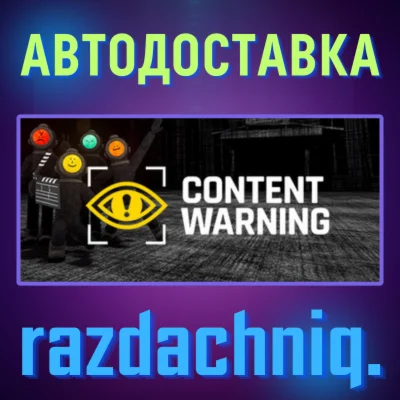 Content Warning {Steam Gift/Россия/СНГ} + Подарок