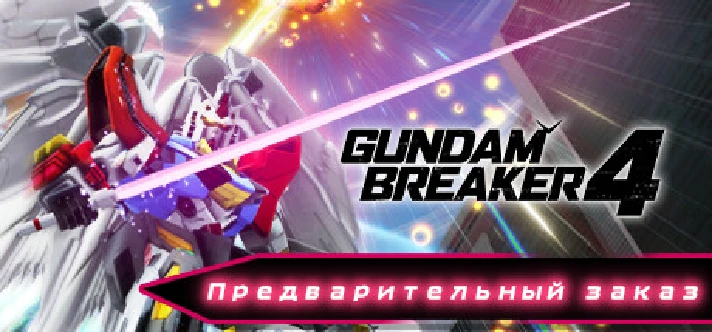 GUNDAM BREAKER 4 STEAM GIFT