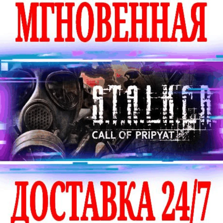 ✅S.T.A.L.K.E.R Call of Pripyat (STALKER)⭐Steam\Key⭐+2🎁