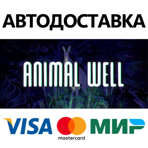 ANIMAL WELL * STEAM РОССИЯ  АВТОДОСТАВКА 0% КАРТЫ