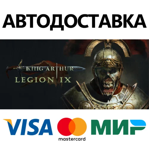 King Arthur: Legion IX * STEAM RU  АВТО 0%