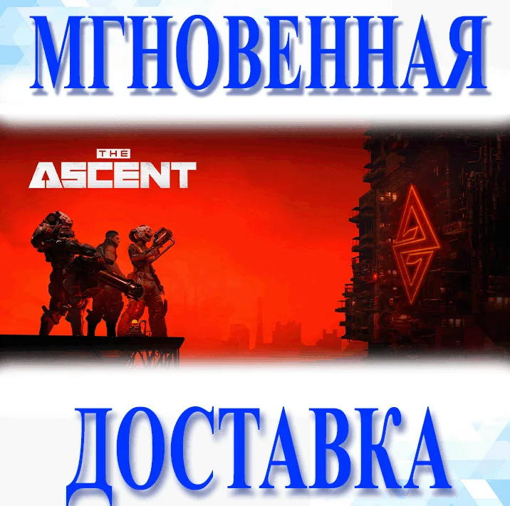 THE ASCENT \ STEAM \ РФ+ВЕСЬ МИР \ КЛЮЧ