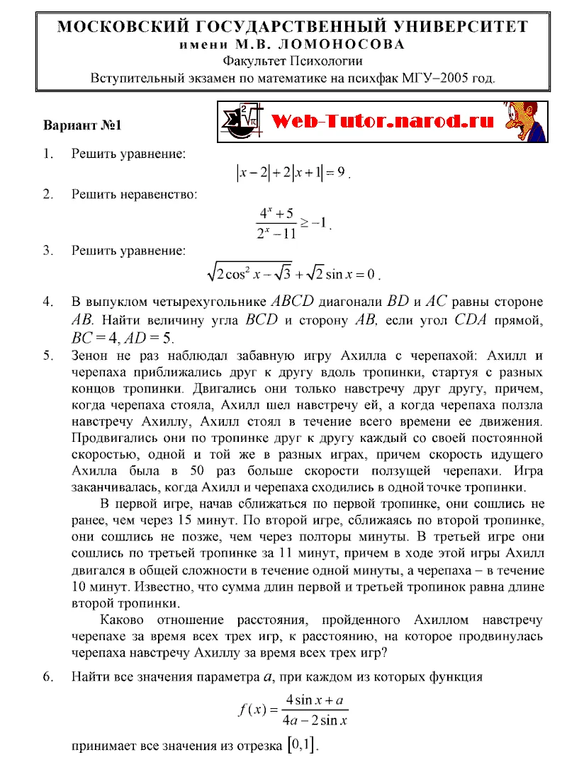 ПсихФак МГУ. Вступительный экзамен по Математике-2005.