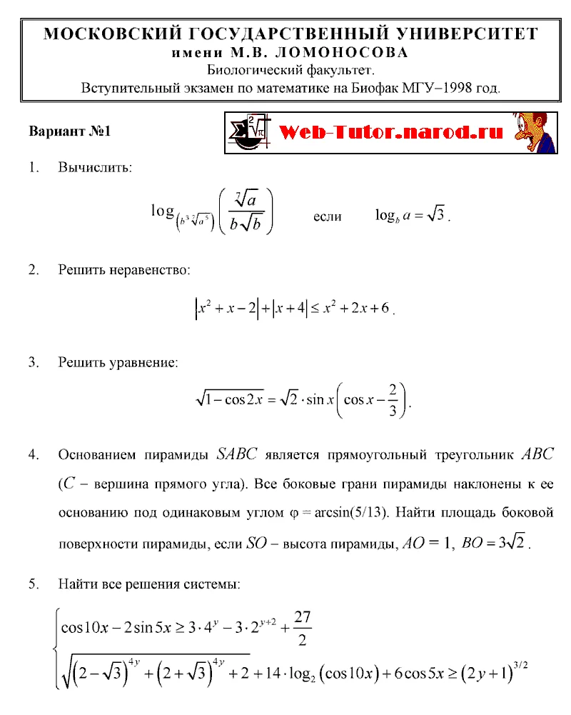 БиоФак МГУ. Экзамен по Математике - 1998