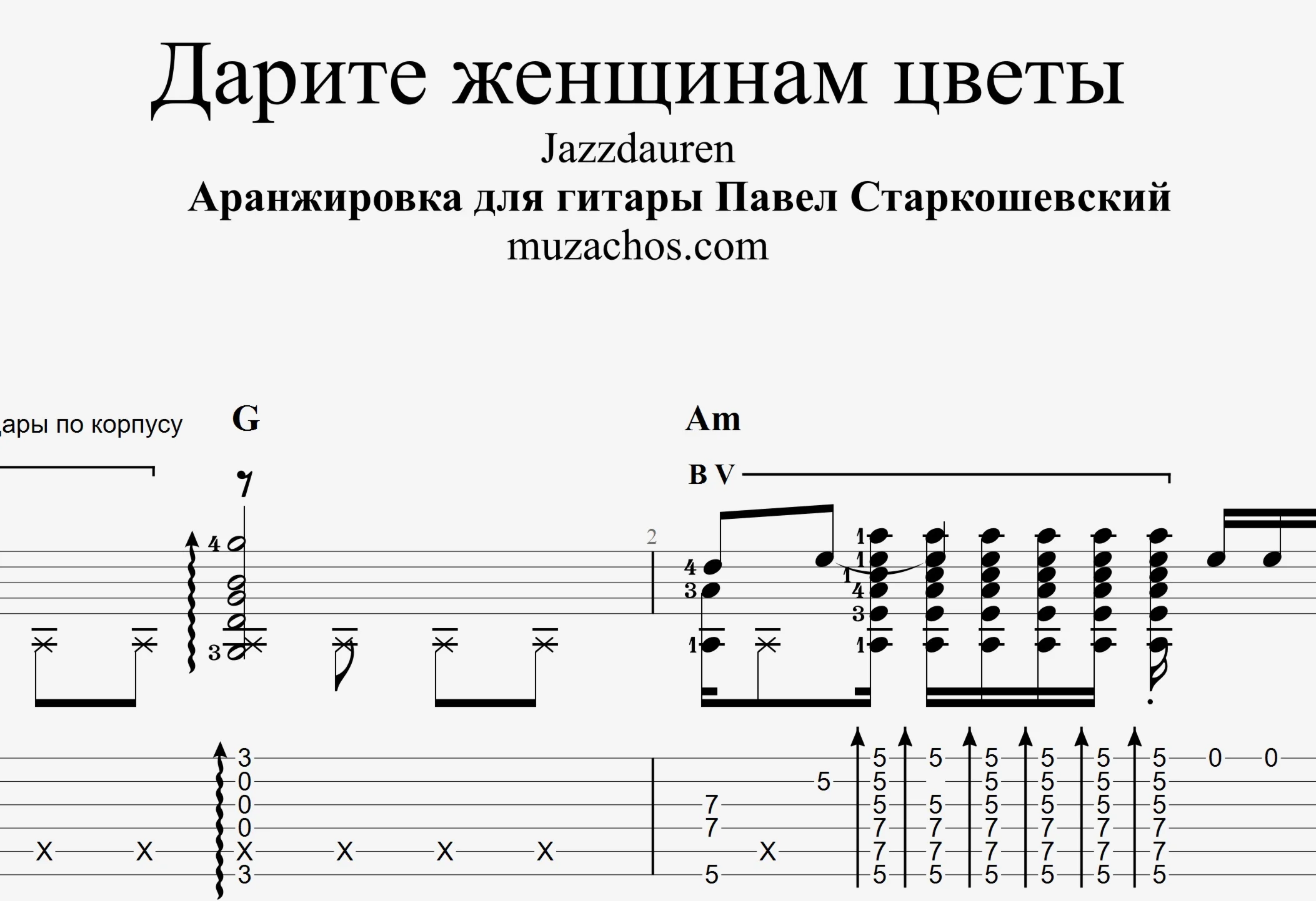 Дарите женщинам цветы (Jazzdauren). Табы и ноты