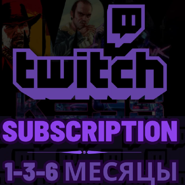 💜 TWITCH GIFT SUBSCRIPTION ✔ TWITCH SUB ✔ 1-3-6 MONTHS