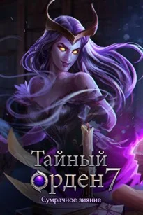 Тайный орден 7 Сумрачное зияние full Microsoft Store ПК