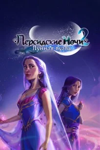Персидские ночи 2 Лунная вуаль Full Microsoft Store ПК