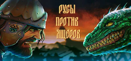 РУСЫ ПРОТИВ ЯЩЕРОВ Steam GIFTRU