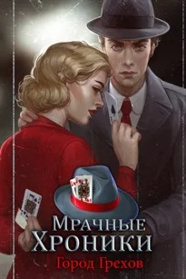 Мрачные Хроники Город Грехов (Full) Microsoft Store ПК