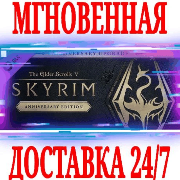 ✅The Elder Scrolls V Skyrim Anniversary Upgrade ⭐Steam⭐