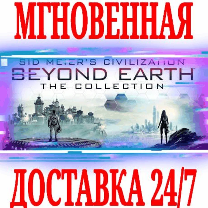 ✅Sid Meier´s Civilization Beyond Earth The Collection🔑