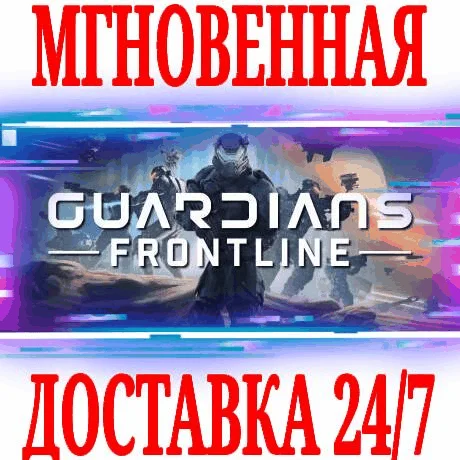 Guardians Frontline VR ⭐Steam\РФ+Весь Мир\Key⭐ + Бонус