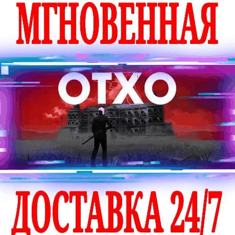 OTXO ⭐Steam\РФ+Весь Мир\Key⭐ + Бонус
