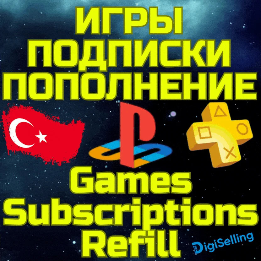 Покупка игр/Подписки/ПополнениеPSN Турция1TL=3,6