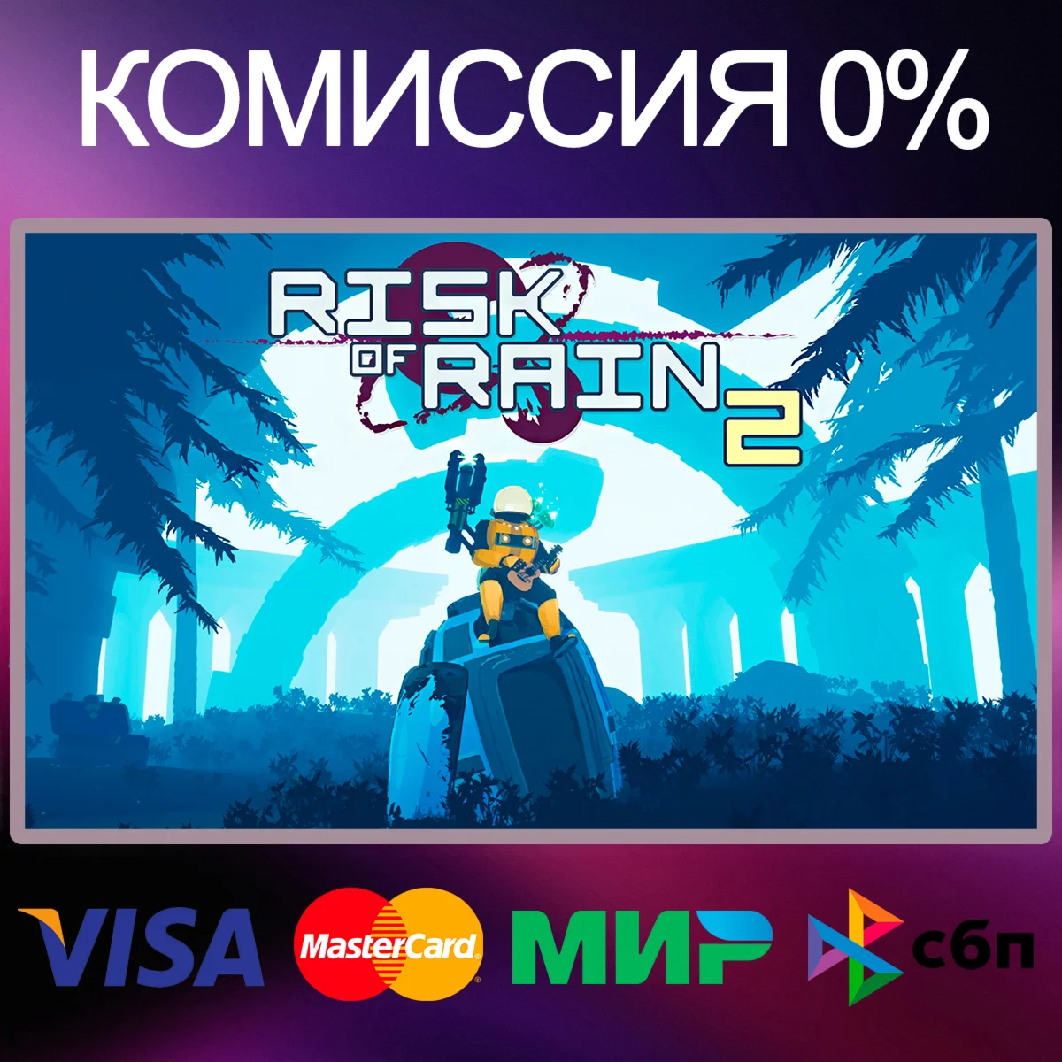 Risk of Rain 2  STEAM•RU|KZ|UA