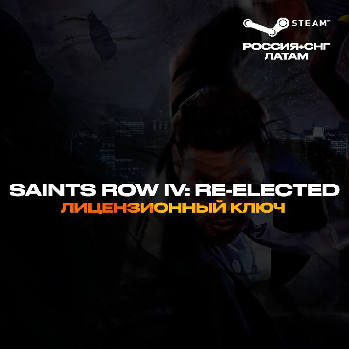 📀Saints Row IV: Re-Elected - Steam Key [RU+CIS+LATAM]