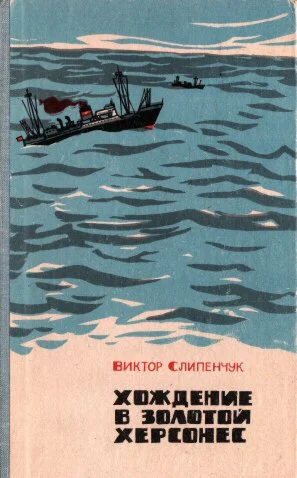 Виктор Слипенчук. Хождение в Золотой Херсонес.