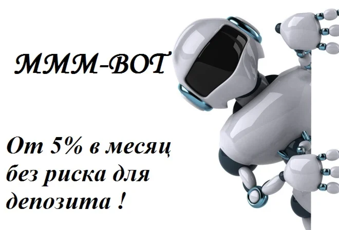МММ-BOT от 5% в месяц без риска для депозита.Мониторинг