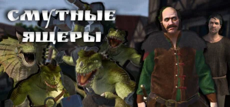 Vague Lizards\ Смутные ЯщерыАВТОДОСТАВКА STEAM РОССИЯ