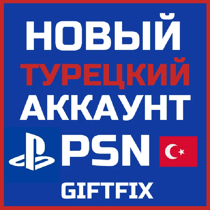 🔥 AUTO DELIVERY 24/7 TURKISH PSN ACCOUNT Türkiye 🇹🇷